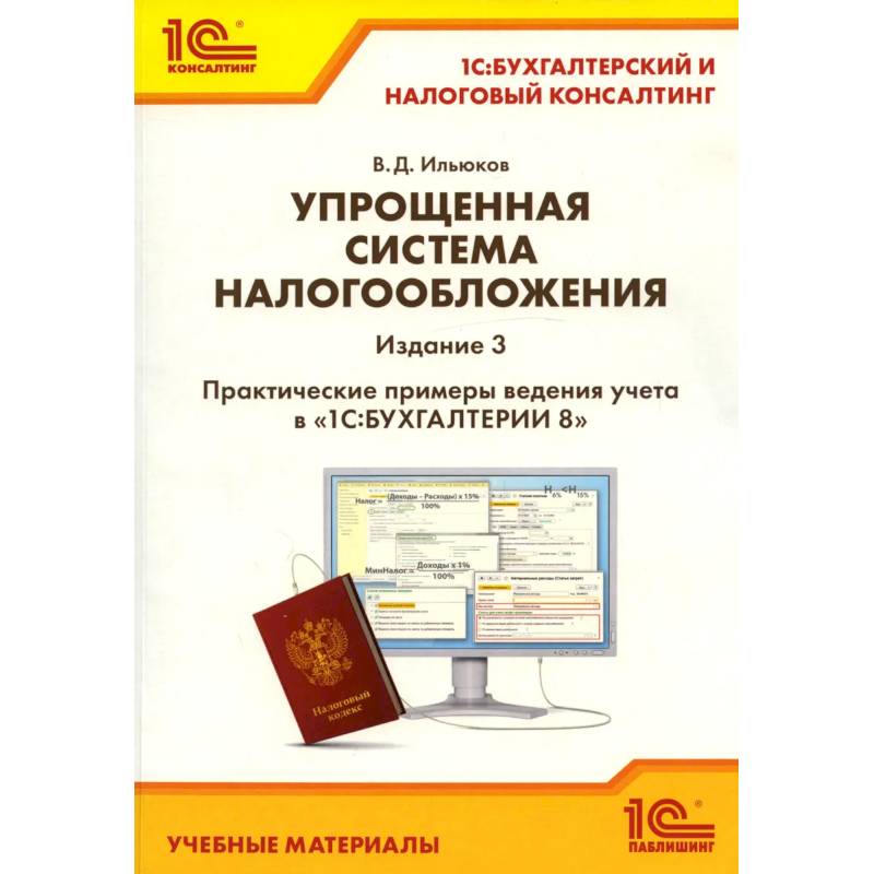Упрощенная система налогообложения. Практические примеры ведения учета в '1С: Бухгалтерии 8' Упрощенная система налогообложения. Практические примеры ведения учета в '1С: Бухгалтерии 8'