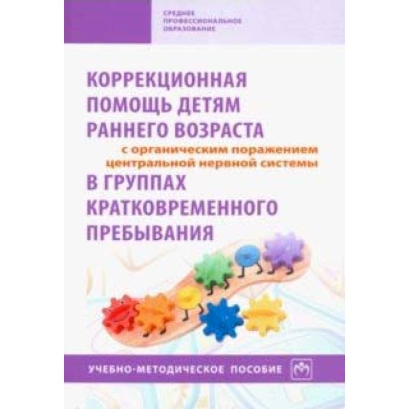 Коррекционная помощь детям раннего возраста с органическим поражением ЦНС в гр. кратк. пр. Уч-м. пос