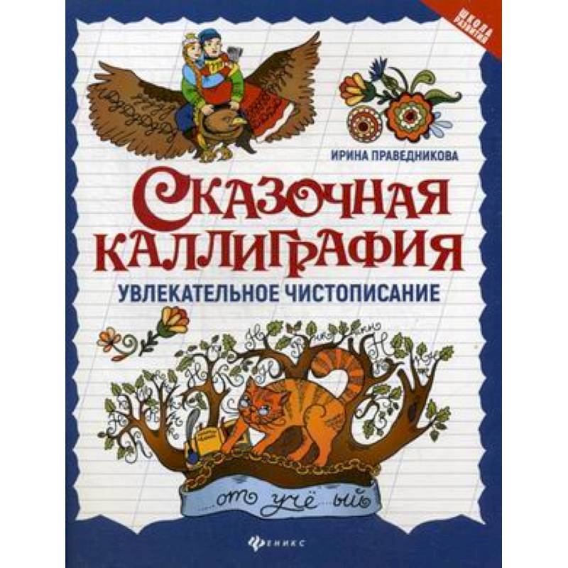 Сказочная каллиграфия. Увлекательное чистописание