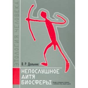 Непослушное дитя биосферы. Беседы о поведении человека в компании птиц, зверей и детей