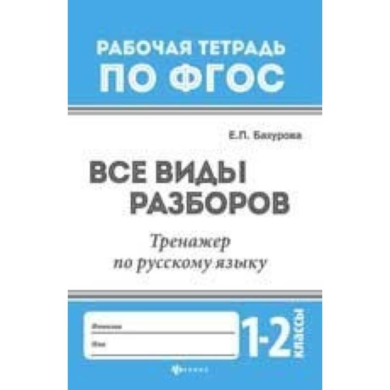 Все виды разборов. Тренажер по русскому языку. 1-2 классы