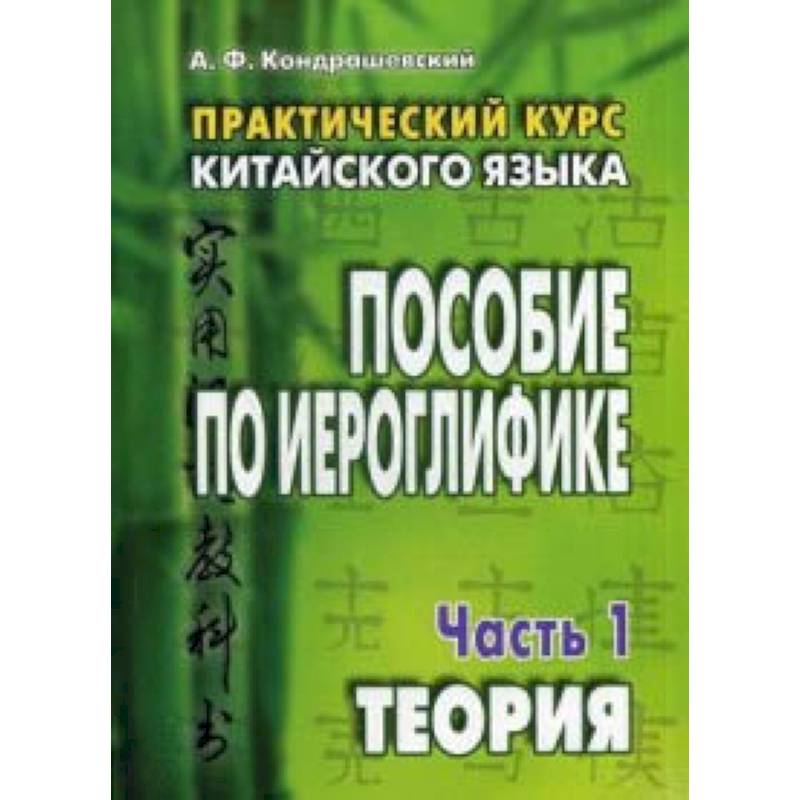 Практический курс китайского языка. Пособие по иероглифике. В 2-х частях Практический курс китайского языка. Пособие по иероглифике. В 2-х частях