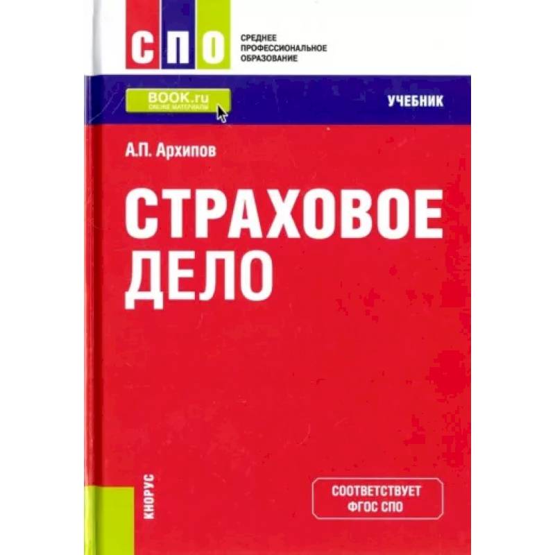 Страховое дело. Учебники страховое дело 2016. Учебник страховое дело Галаганов. Страховое дело синий учебник. Архипов а.п. "страхование ВЭД".