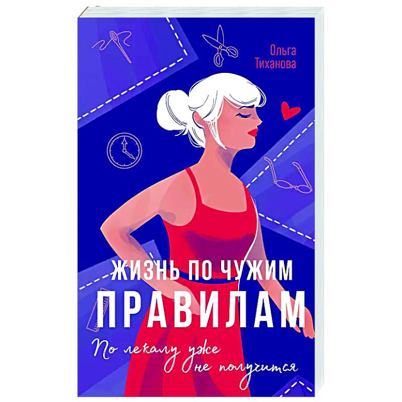 Жизнь по чужим правилам Жизнь по чужим правилам
