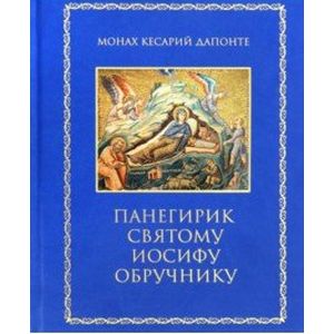 Панегирик святому Иосифу Обручнику Панегирик святому Иосифу Обручнику