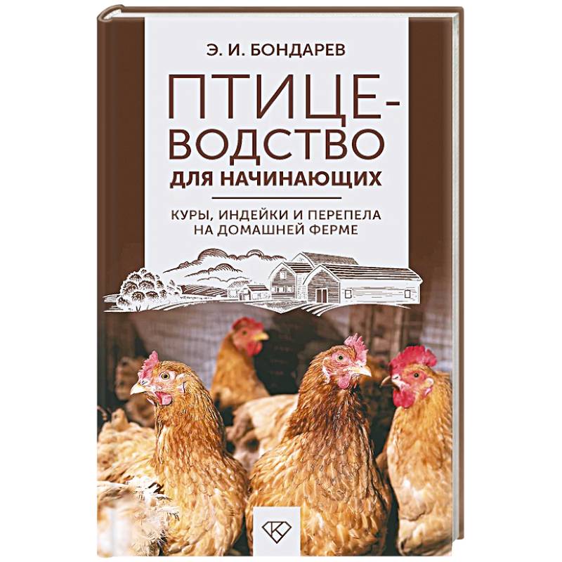 Птицеводство для начинающих. Куры, индейки и перепела на домашней ферме Птицеводство для начинающих. Куры, индейки и перепела на домашней ферме