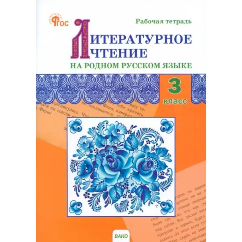 Литературное чтение на родном русском языке. 3 класс. Рабочая тетрадь