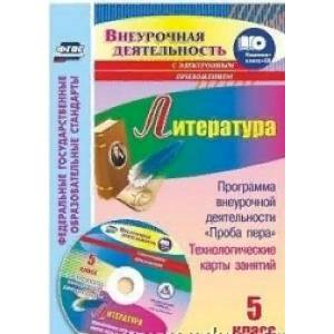 Литература. 5 класс. Программа внеурочной деятельности 'Проба пера', технологические карты занятий в электронном приложении Литература. 5 класс. Программа внеурочной деятельности 'Проба пера', технологические карты занятий в электронном приложении