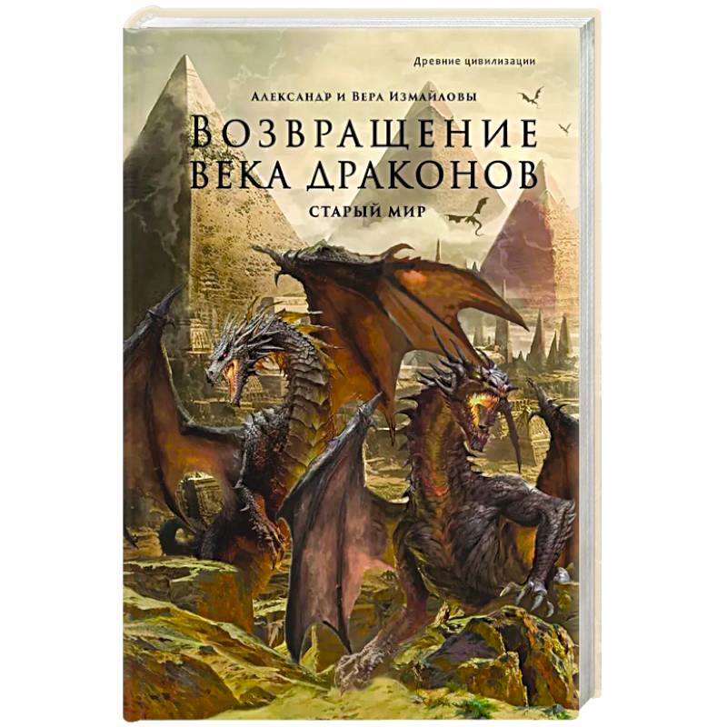 Возвращение века драконов. Часть 1. Старый мир Возвращение века драконов. Часть 1. Старый мир