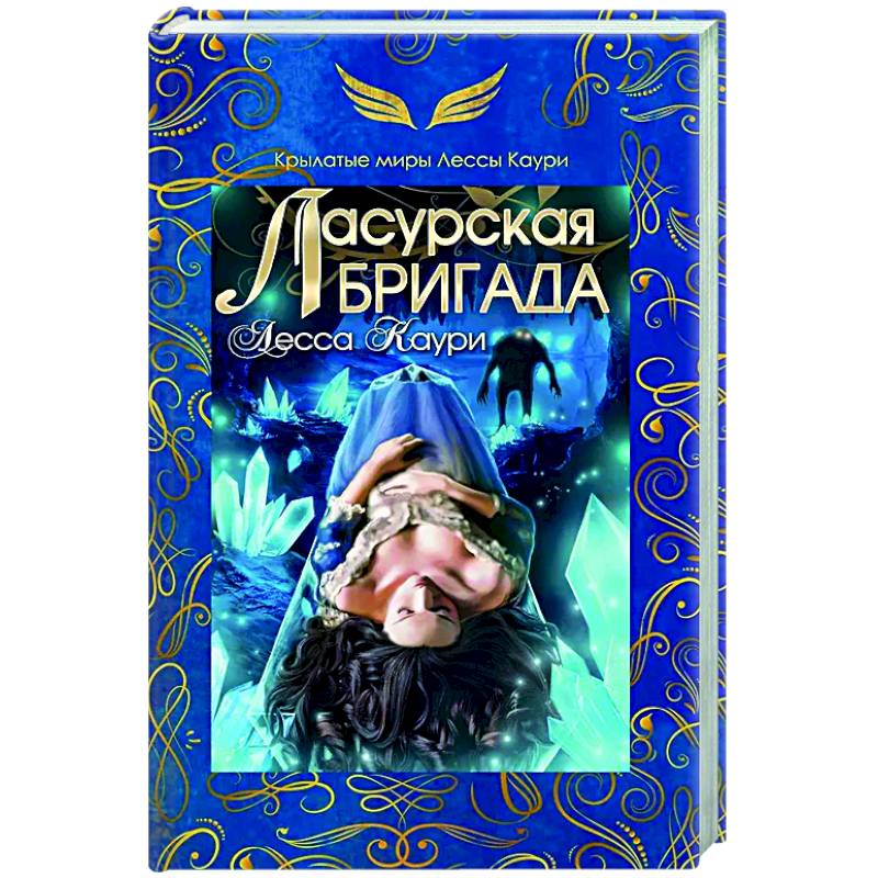 Ласурская бригада Ласурская бригада