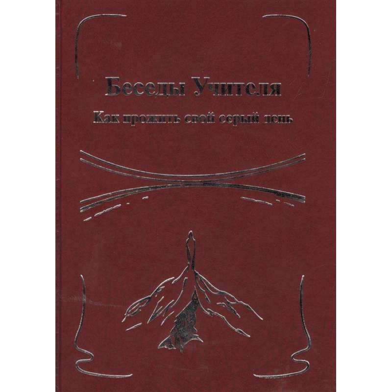 Беседы Учителя. Как прожить свой серый день. Книга 2