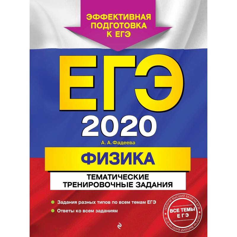 ЕГЭ-2020. Физика. Тематические тренировочные задания ЕГЭ-2020. Физика. Тематические тренировочные задания