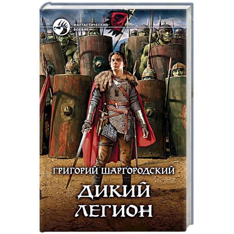 Дикий легион Дикий легион