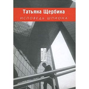 Исповедь шпиона Исповедь шпиона