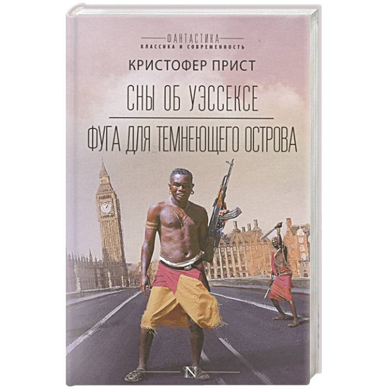 Сны об Уэссексе. Фуга для темнеющего острова