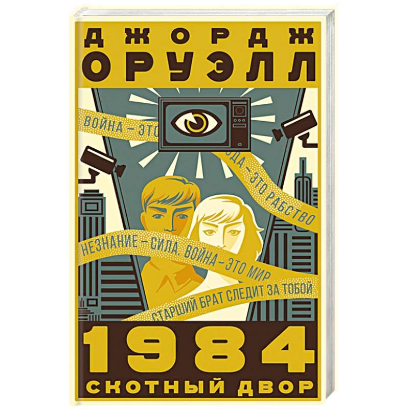 1984. Скотный двор 1984. Скотный двор