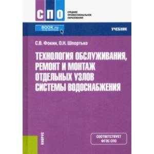Технология обслуживания, ремонт и монтаж отдельных узлов системы водоснабжения. Учебник