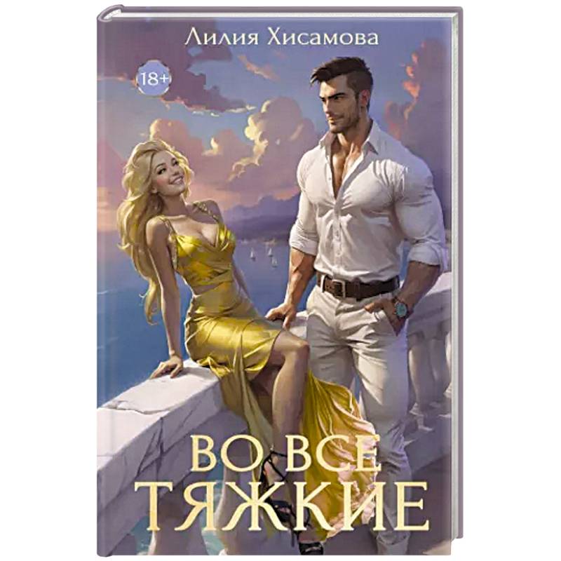 Во все тяжкие Во все тяжкие