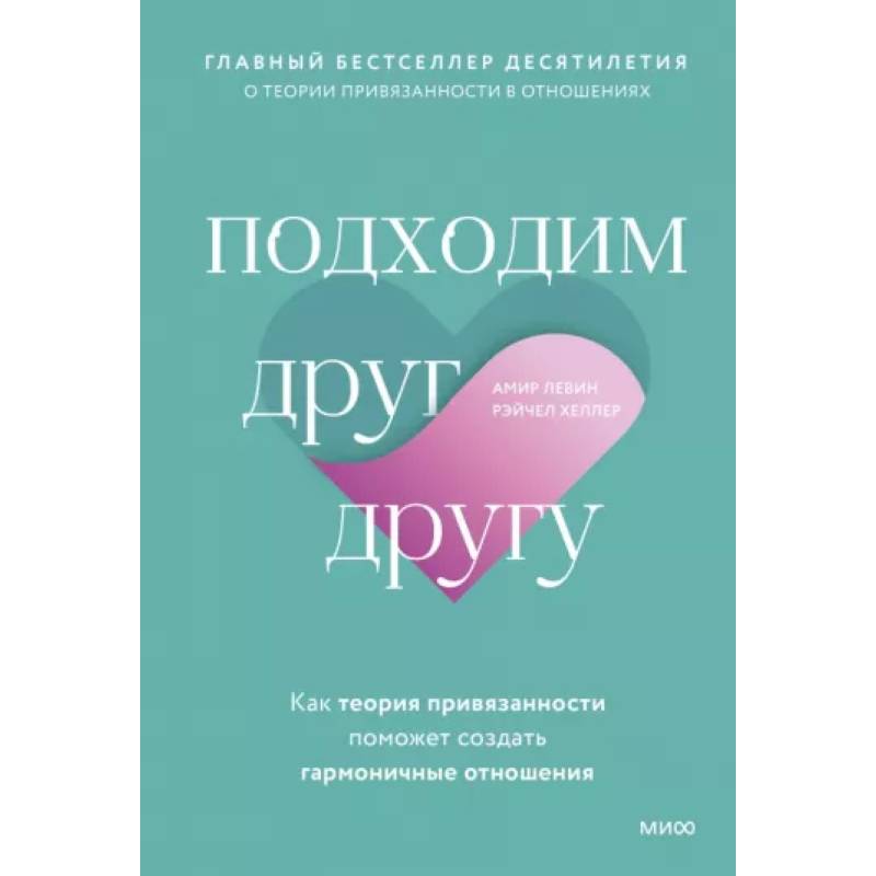 Подходим друг другу: Как теория привязанности поможет создать гармоничные отношения(новая обложка) Подходим друг другу: Как теория привязанности поможет создать гармоничные отношения(новая обложка)
