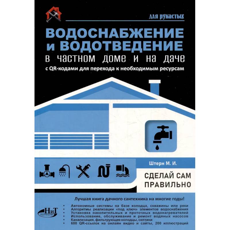 Водоснабжение и водоотведение в частном доме и на даче. С QR-кодами для перехода к необходимым ресурсам