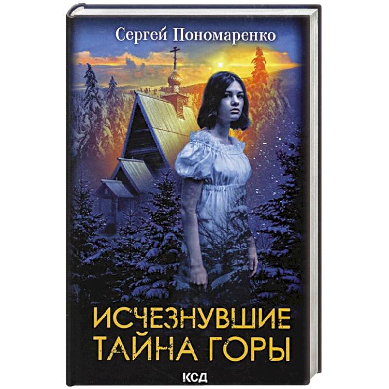 Исчезнувшие. Тайна горы Исчезнувшие. Тайна горы