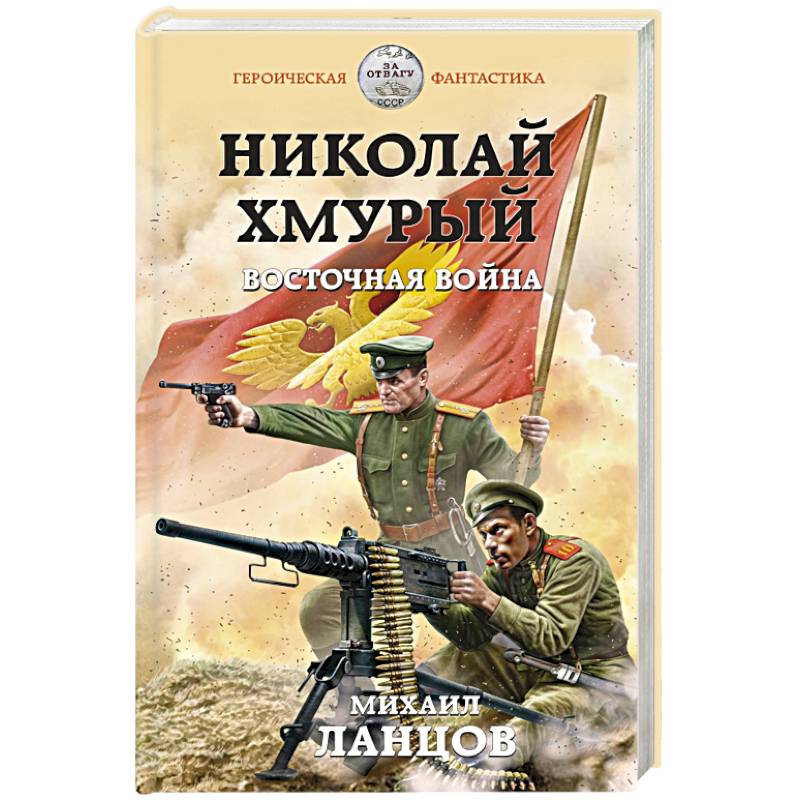 Николай Хмурый. Восточная война Николай Хмурый. Восточная война