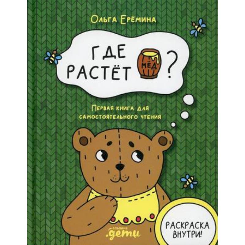 Где растет бочонок меда? Где растет бочонок меда?