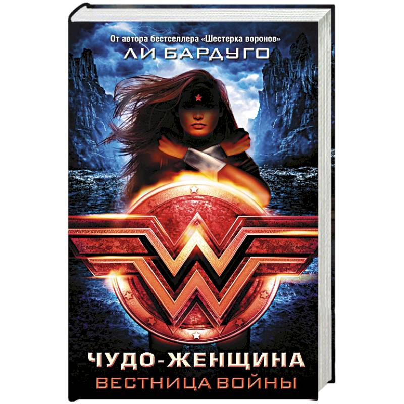 Чудо-Женщина. Вестница войны Чудо-Женщина. Вестница войны