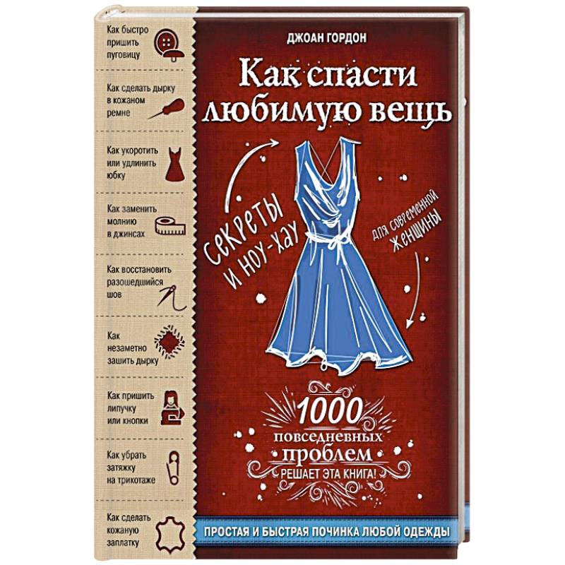 Как спасти любимую вещь. Простая и быстрая починка одежды. Секреты и ноу-хау для современной женщины