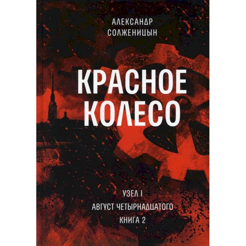 Красное колесо. Т. 2. - Узел I. Август Четырнадцатого. Книга 2 Красное колесо. Т. 2. - Узел I. Август Четырнадцатого. Книга 2