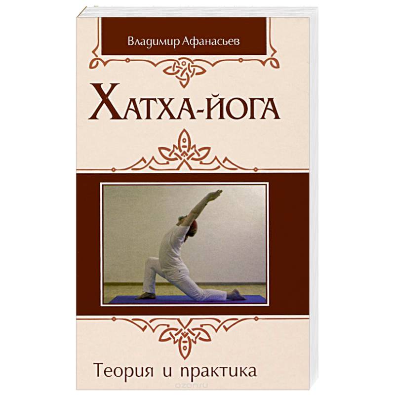 Хатха-йога: теория и практика. Том 1 Древнеиндийское учение о психофизическом совершенстве
