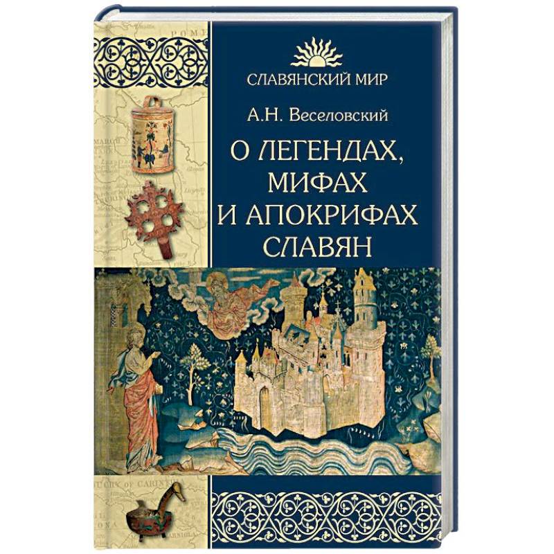 О легендах, мифах и апокрифах славян О легендах, мифах и апокрифах славян