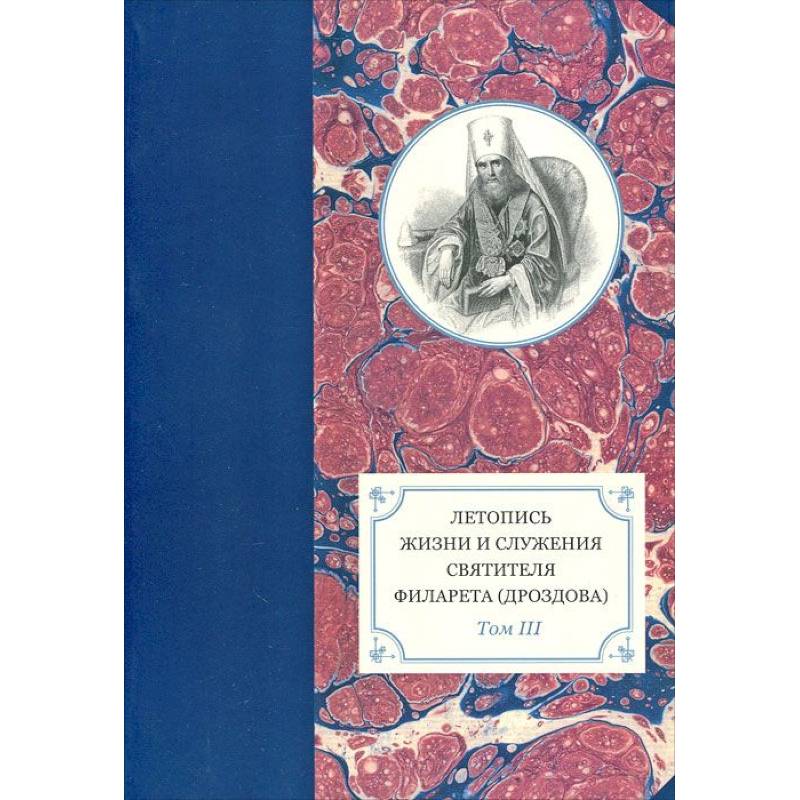 Летопись жизни и служения святителя Филарета (Дроздова), митрополита Московского. Том 3.1833-1838 гг