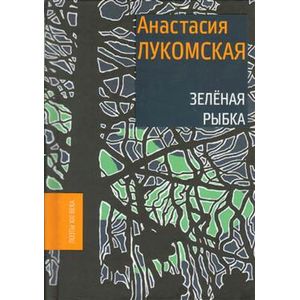 Зеленая рыбка Зеленая рыбка