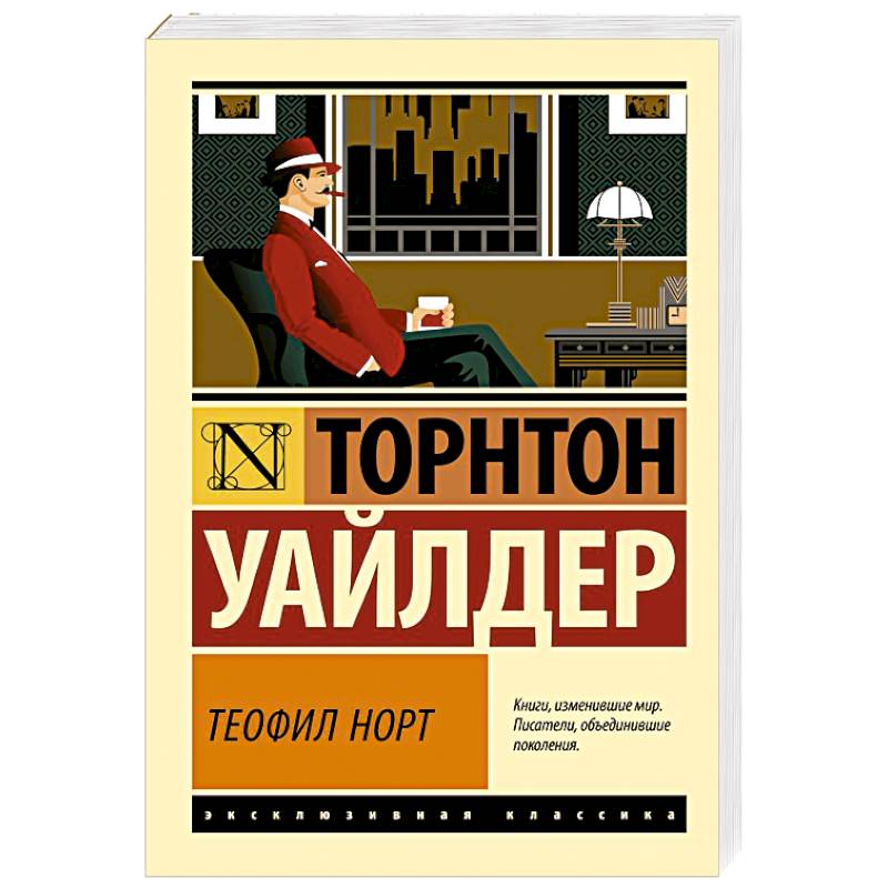 Теофил Норт Теофил Норт