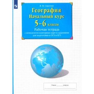 География. Начальный курс. 5-6 классы. Рабочая тетрадь с комплектом контурных карт и заданиями География. Начальный курс. 5-6 классы. Рабочая тетрадь с комплектом контурных карт и заданиями