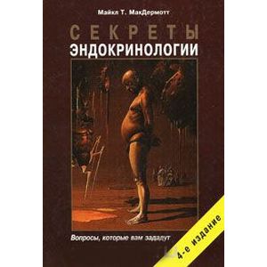Секреты эндокринологии Секреты эндокринологии