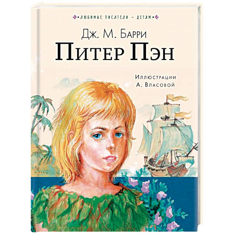 Питер Пэн Питер Пэн