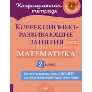 Математика. 2 класс. Коррекционно-развивающие занятия Математика. 2 класс. Коррекционно-развивающие занятия