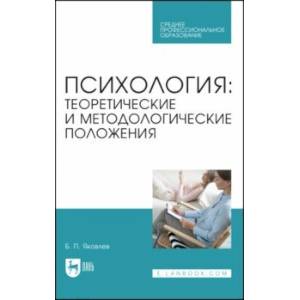 Психология. Теоретические и методологические положения. Учебник для СПО Психология. Теоретические и методологические положения. Учебник для СПО