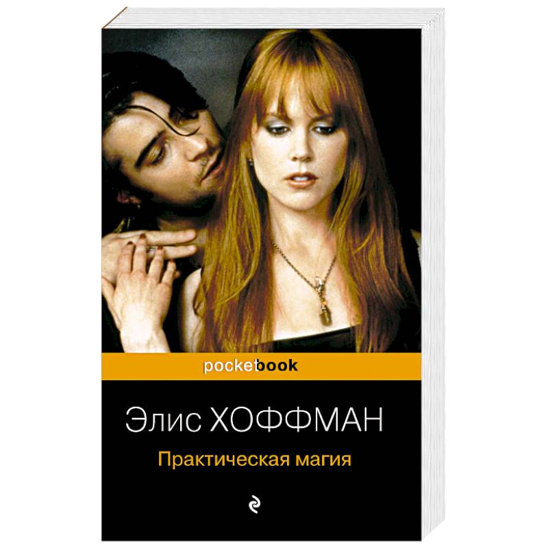 Практическая магия Практическая магия