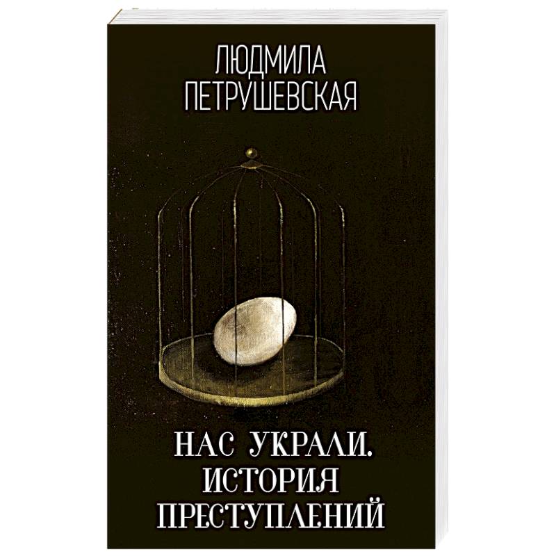 Нас украли. История преступлений