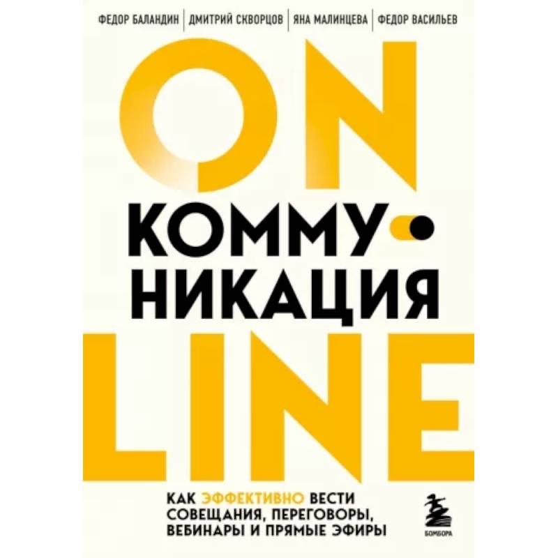 Online-коммуникация. Как эффективно вести совещания, переговоры, вебинары и прямые эфиры Online-коммуникация. Как эффективно вести совещания, переговоры, вебинары и прямые эфиры