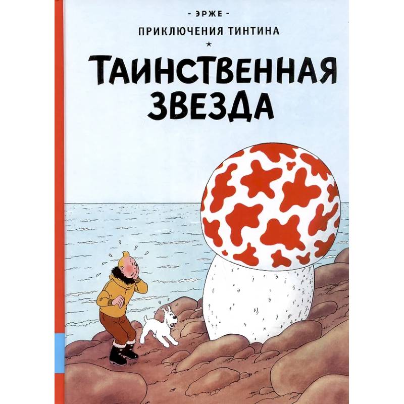 Таинственная звезда: приключенческий комикс Таинственная звезда: приключенческий комикс