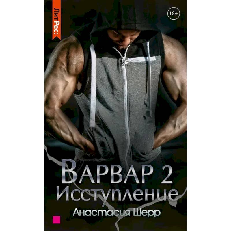 Варвар. Исступление.