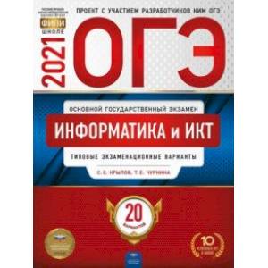 ОГЭ 2021 Информатика и ИКТ. Типовые экзаменационные варианты. 20 вариантов