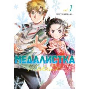 Медалистка. Книга 1 Медалистка. Книга 1