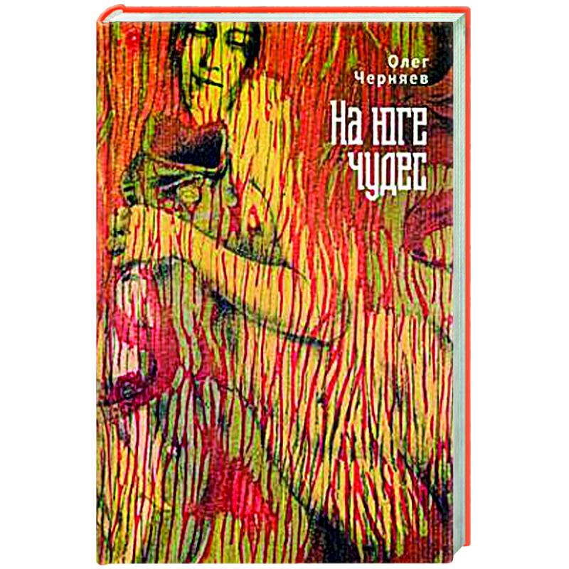 На юге чудес На юге чудес
