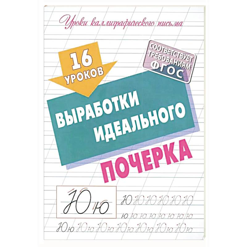 Уроки Каллиграфического письма. выработка идеального почерка