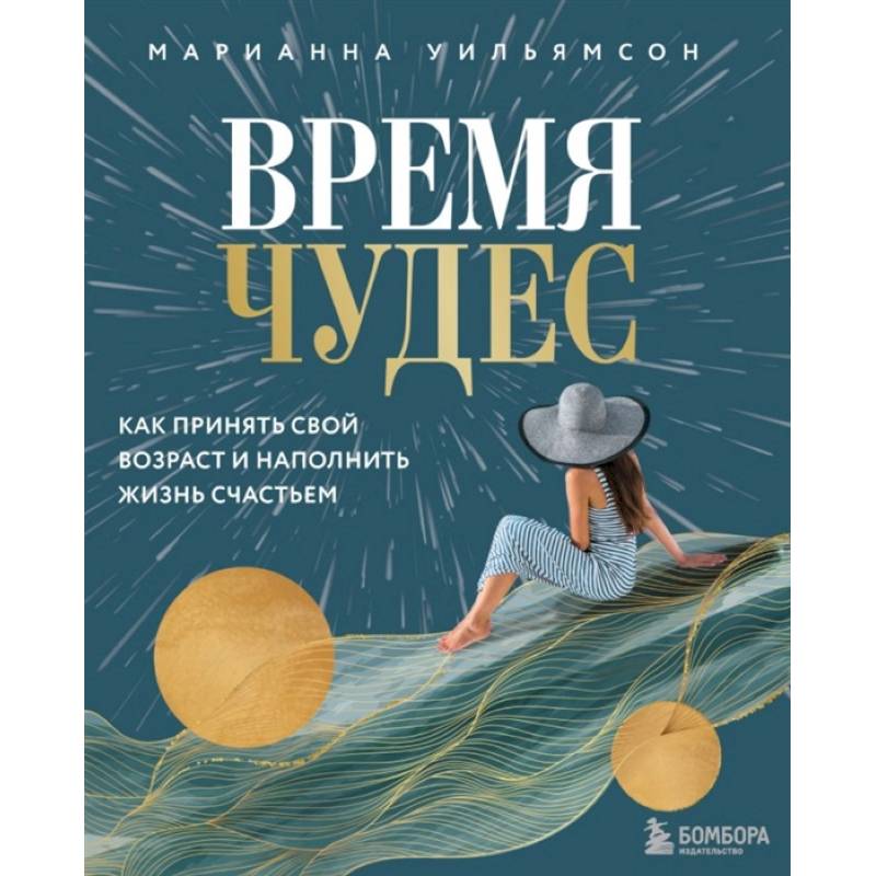 Время чудес. Как принять свой возраст и наполнить жизнь счастьем Время чудес. Как принять свой возраст и наполнить жизнь счастьем